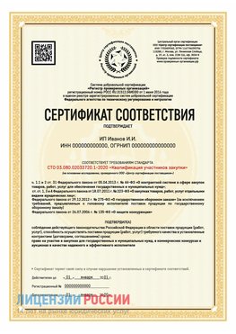 Сертификат квалификации участников закупки для ИП. Шумиха Сертификат СТО 03.080.02033720.1-2020